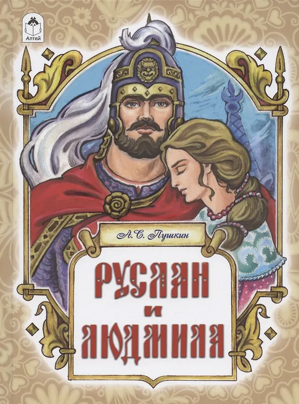 Книга Руслан и Людмила. Поэма (Александр Пушкин) — 1
