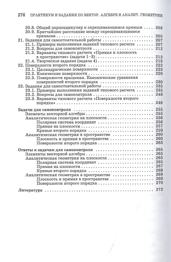 Книга Практикум и индивидуальные задания по векторной алгебре и аналитической геометрии (типовые расчеты). Учебное пособие для СПО (Лиана Авилова, Владимир Болотюк, Людмила Болотюк) — 5