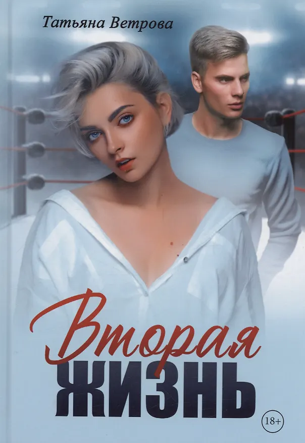 Книга Вторая жизнь (Татьяна Ветрова) — 1