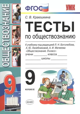 Тесты по обществознанию 9 класс: к учебнику Л.Н. Боголюбова и др. "Обществознание. 9 класс"  2 -е изд. — 7602561 — 1