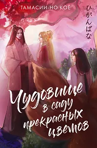 Чудовище в саду прекрасных цветов