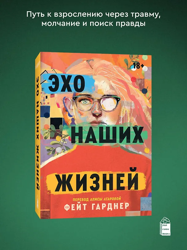 Книга Эхо наших жизней (Фейт Гарднер) — 4