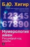 Книга Нумерология имен (Борис Хигир) — 1