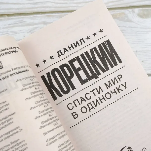 Книга Спасти мир в одиночку (Данил Корецкий) — 7