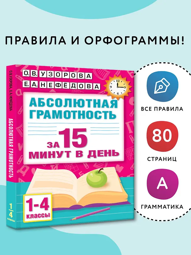 Книга Абсолютная грамотность за 15 минут в день. 1-4 классы (Елена Нефедова, Ольга Узорова) — 5