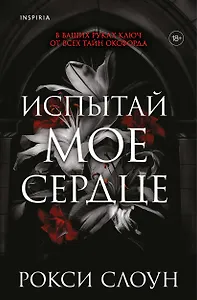 Испытай мое сердце