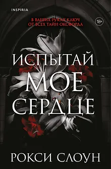 Испытай мое сердце