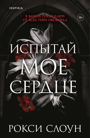 Испытай мое сердце