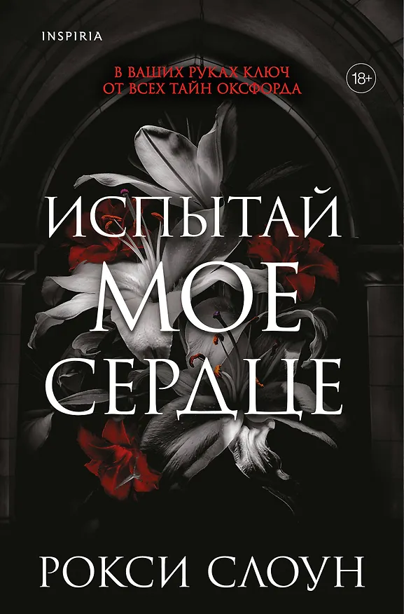 Книга Испытай мое сердце (Рокси Слоун) — 1