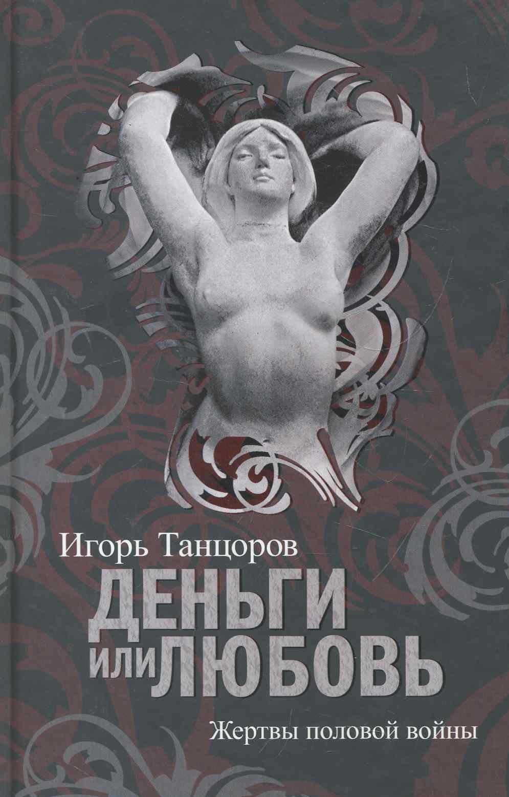 

Деньги или Любовь. Жертвы половой войны.