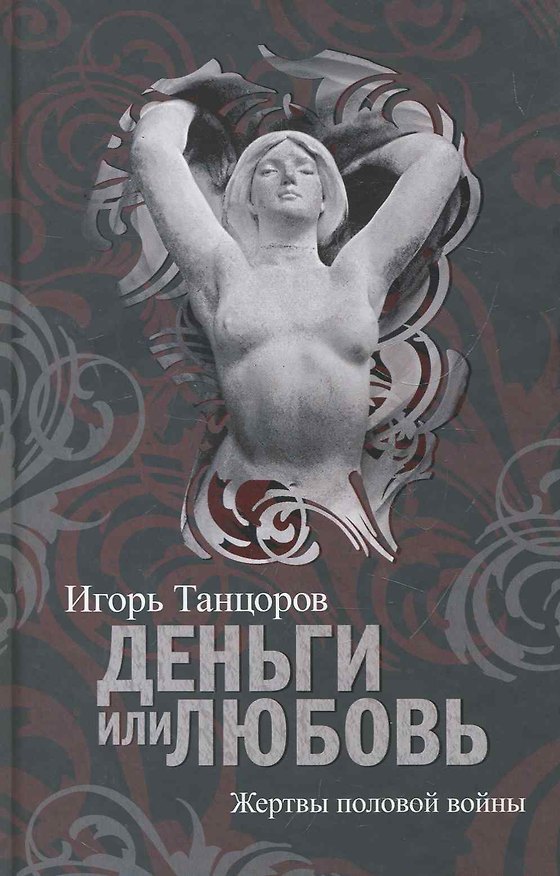 Книга Деньги или Любовь. Жертвы половой войны. () — 1