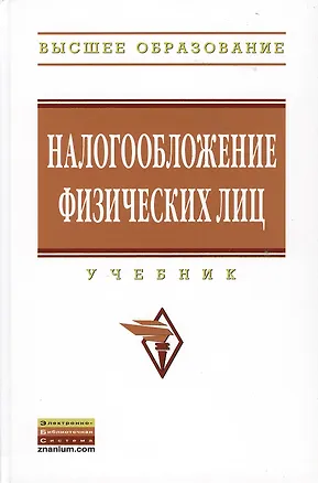 Книга Налогообложение физических лиц: Учебник (Любовь Гончаренко)