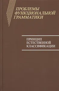 Проблемы функциональной грамматики: Принцип естественной классификации