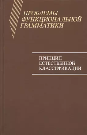 Проблемы функциональной грамматики: Принцип естественной классификации — 2525863 — 1