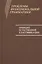 Проблемы функциональной грамматики: Принцип естественной классификации — 2525863 — 1