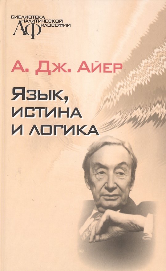 Книга Язык, истина и логика () — 1