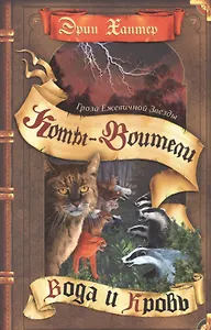 Гроза Ежевичной Звезды. Вода и кровь.