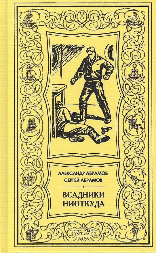 Книга Всадник ниоткуда (Александр Абрамов) — 2