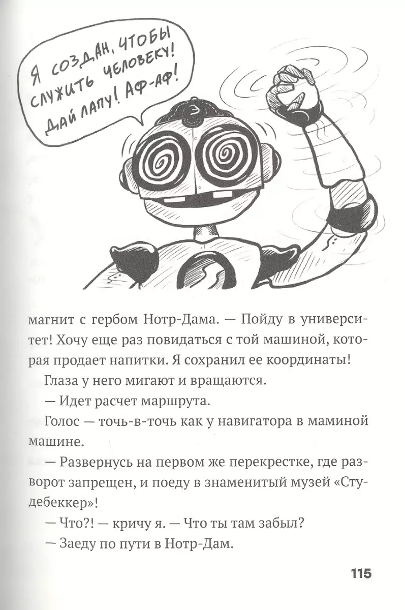 Дом роботов. Роботы взбесились! (Крис Грабенстейн, Джеймс Паттерсон) -  купить книгу с доставкой в интернет-магазине «Читай-город». ISBN:  978-5-00074-204-4