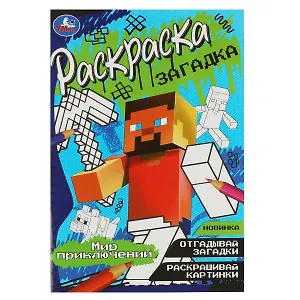 Раскраска-загадка. Мир приключений