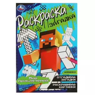 Раскраска-загадка. Мир приключений — 2991453 — 1