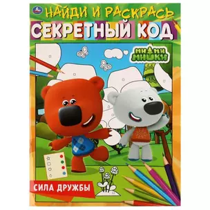 Секретный код. Найди и раскрась. Ми-ми-мишки. Сила дружбы. Раскраска по символам — 2992088 — 1