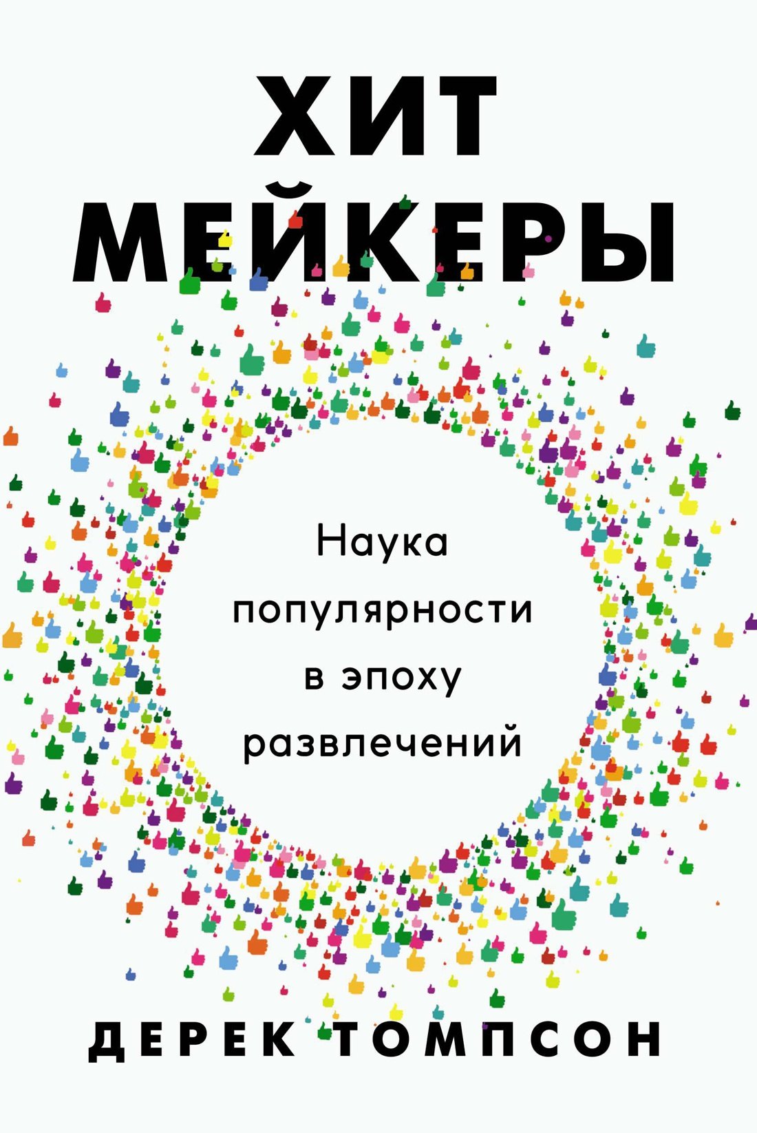 Хитмейкеры. Наука популярности в эпоху развлечений