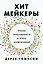 Хитмейкеры. Наука популярности в эпоху развлечений — 2632040 — 1