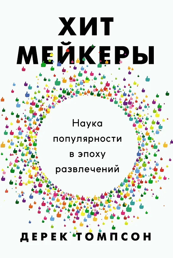 Книга Хитмейкеры. Наука популярности в эпоху развлечений (Дерек Томпсон) — 1