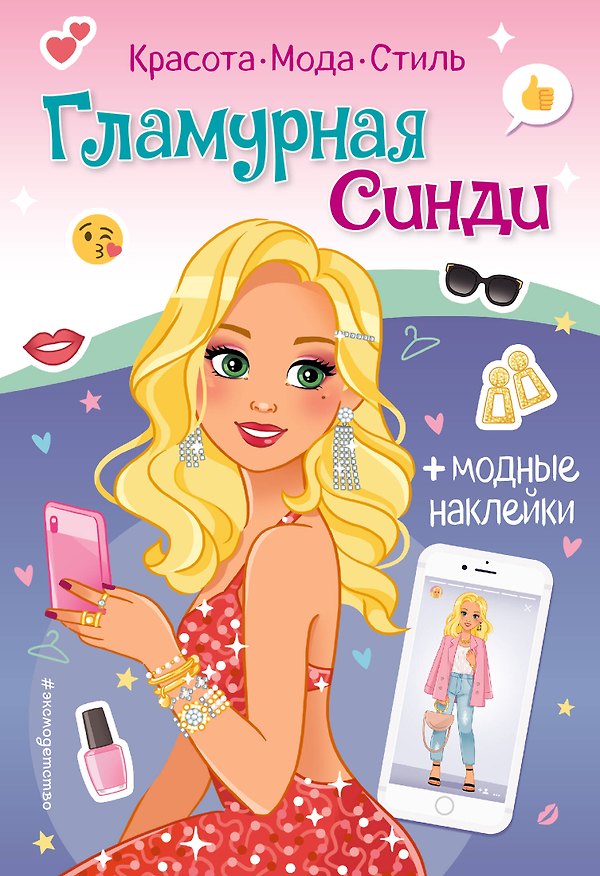 Книга Гламурная Синди. Книга с наклейками () — 1