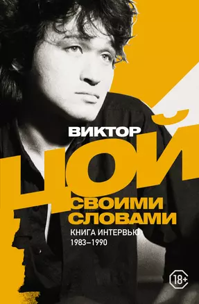 Виктор Цой. Своими словами. Книга интервью. 1983-1990 — 2922911 — 1