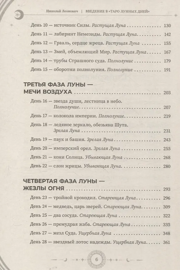 Книга Введение в Таро лунных дней (Николай Леонович) — 4