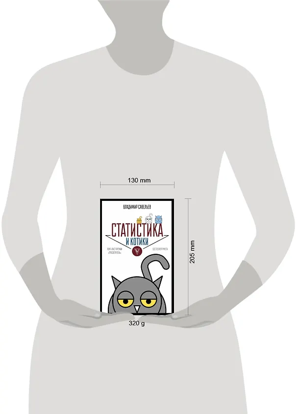 Книга Статистика и котики (Владимир Савельев) — 4