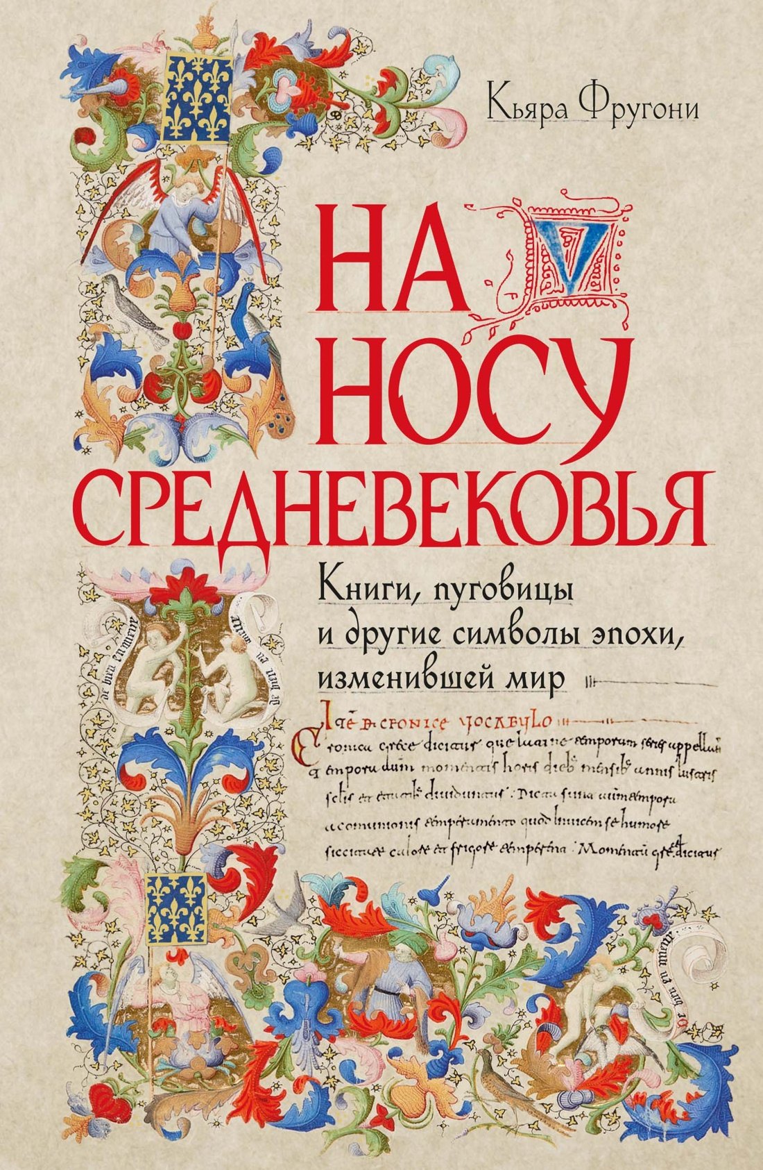 

На носу Средневековья: Книги, пуговицы и другие символы эпохи, изменившей мир