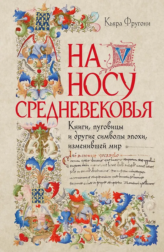 Книга На носу Средневековья: Книги, пуговицы и другие символы эпохи, изменившей мир (Кьяра Фругони) — 1