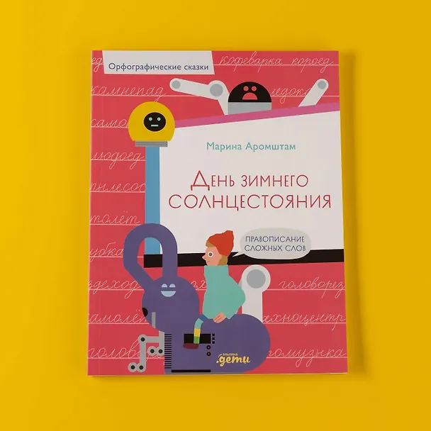 Книга День зимнего солнцестояния. Правописание сложных слов (Марина Аромштам) — 12