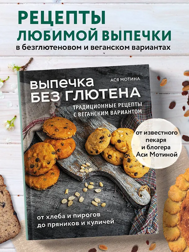Книга Выпечка без глютена. Традиционные рецепты с веганским вариантом: от хлеба и пирогов до пряников и куличей (Ася Мотина) — 6