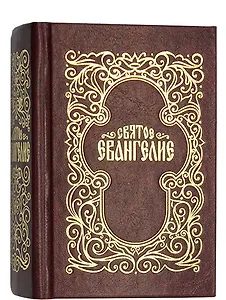 Святое Евангелие