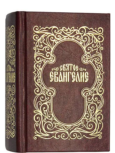 Книга Святое Евангелие () — 1