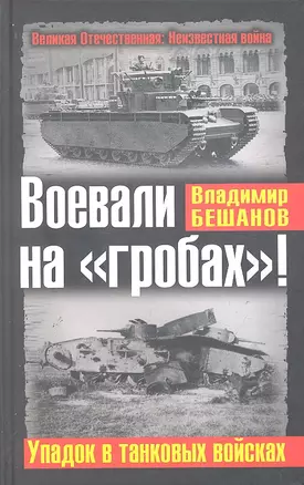 Воевали на "гробах!" Упадок в танковых войсках — 2289903 — 1