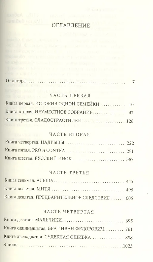 Книга Братья Карамазовы. Роман в четырех частях и двенадцати книгах (Федор Достоевский) — 2
