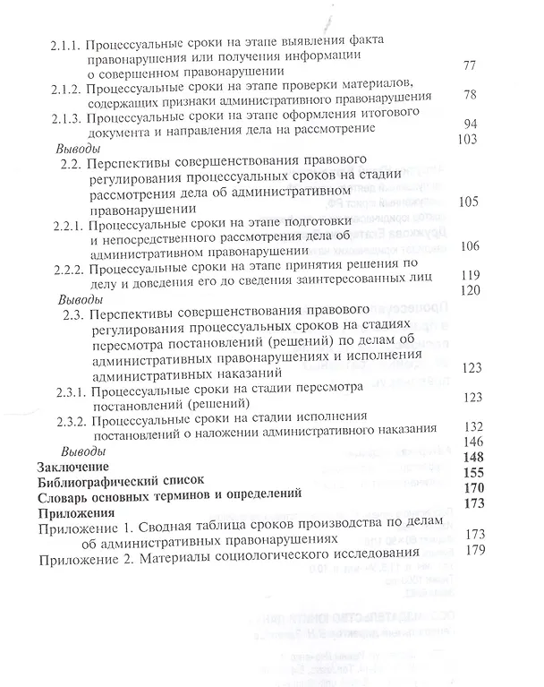 Книга Процессуальные сроки в прав. регулир. производства по делам об админ. правонар. (мНИдЮ) Аврутин () — 3