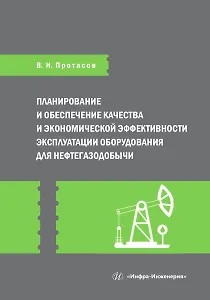 Планирование и обеспечение качества и экономической эффективности эксплуатации оборудования для нефтегазодобычи