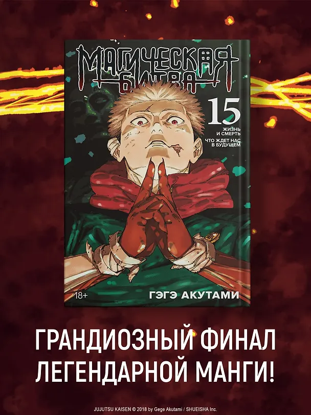 Книга Магическая битва. Книга 15 (Том 29, 30) -  Жизнь и смерть. Что ждет нас в будущем (Jujutsu Kaisen). Манга  (Гэгэ Акутами) — 5