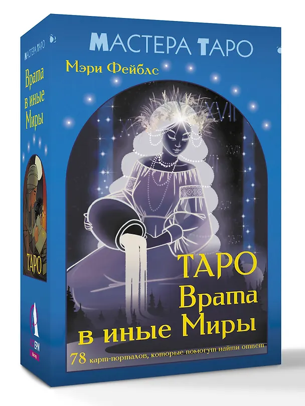Книга Таро Врата в иные Миры. 78 карт-порталов, которые помогут найти ответ (Мэри Фейблс) — 4