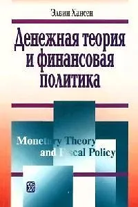 Книга Денежная теория и финансовая политика (Эва Хансен)