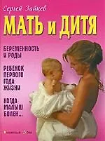 Мать и дитя. Беременность и роды. Ребенок первого года жизни. Когда малыш болен…