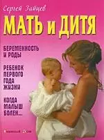 Мать и дитя. Беременность и роды. Ребенок первого года жизни. Когда малыш болен… — 2181682 — 1