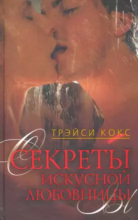 Секреты искусной любовницы — 2249341 — 1