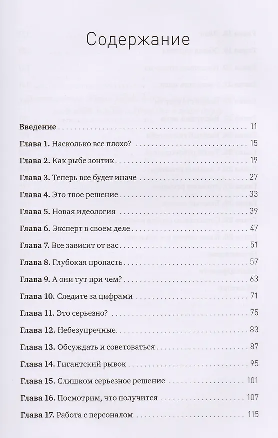 Книга Человек решающий. Как построить организацию будущего, где решения принимает каждый (Деннис Бакке) — 4